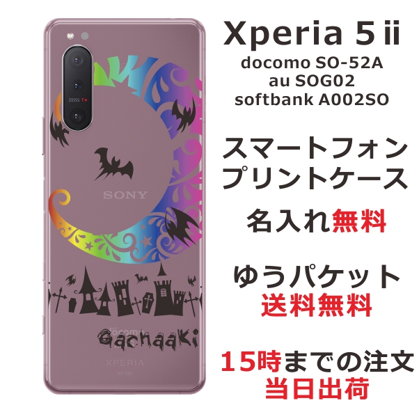 Xperia 5 2 ケース エクスペリア5 2カバー SOG02 SO-52A らふら 名入れ Nightmare レインボー
