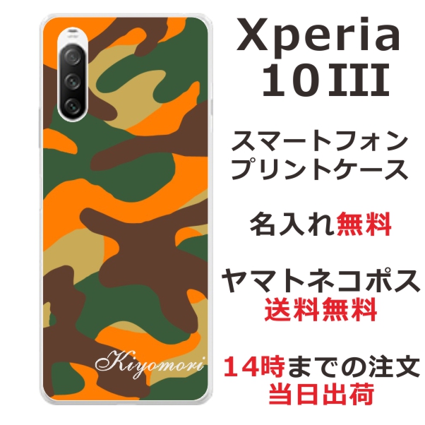 Xperia 10 3 SO-52B SOG04 ケース エクスペリア10 3 カバー らふら 名入れ 迷彩