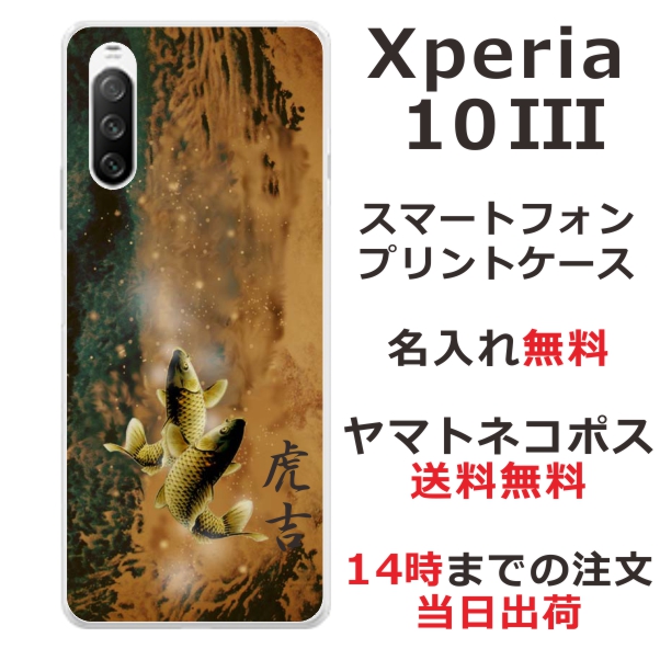 Xperia 10 3 SO-52B SOG04 ケース エクスペリア10 3 カバー らふら 名入れ 和柄プリント 黄金双鯉