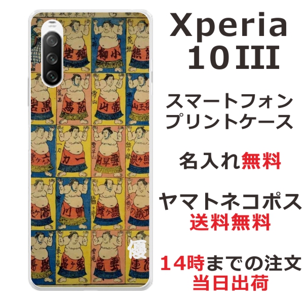 Xperia 10 3 SO-52B SOG04 ケース エクスペリア10 3 カバー らふら 名入れ 和柄プリント 相撲