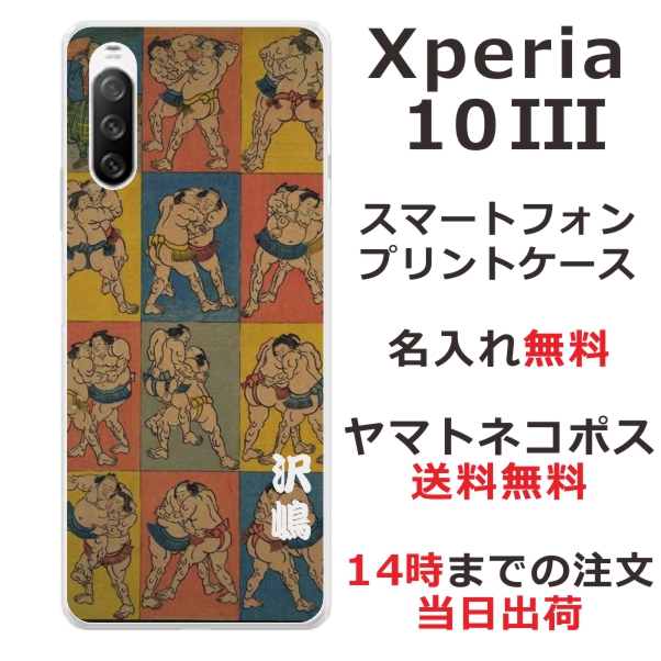Xperia 10 3 SO-52B SOG04 ケース エクスペリア10 3 カバー らふら 名入れ 和柄プリント 相撲