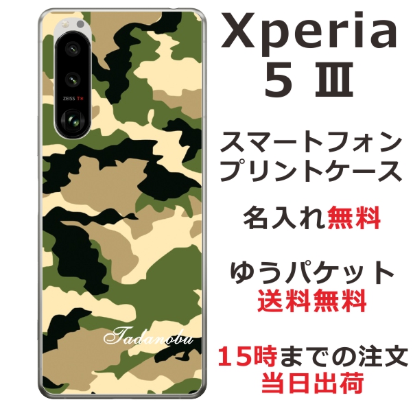 Xperia 5 3 SO-53B SOG05 ケース エクスペリア5?V カバー らふら 名入れ 迷彩