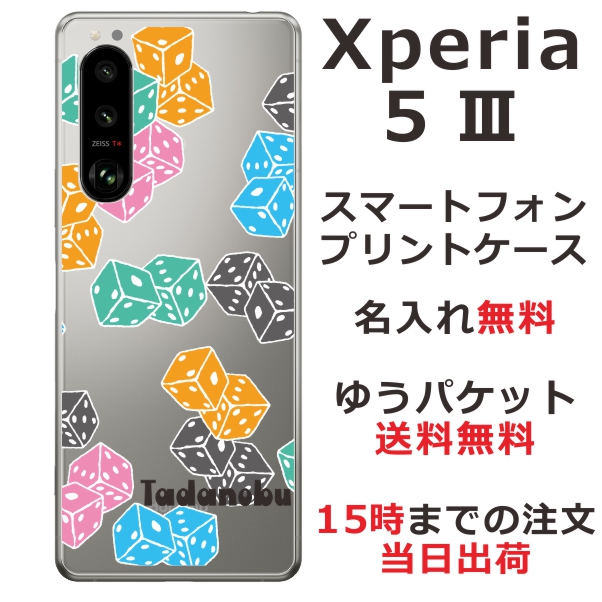 Xperia 5 3 SO-53B SOG05 ケース エクスペリア5?V カバー らふら 名入れ クールデザイン Dice