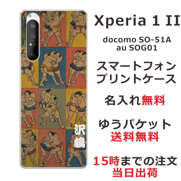 スマホケース Xperia 1 II SOG01 SO-51A ケース エクスペリア ワン マークツー 送料無料 カバー 名入れ 和柄プリント 相撲