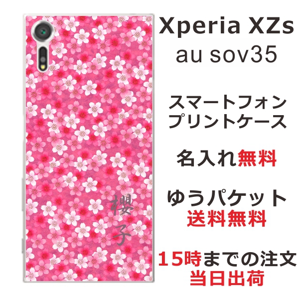 エクスペリアXZs ケース Xperia XZs SOV35 送料無料 ハードケース 名入れ 和柄プリント 桜ピンク