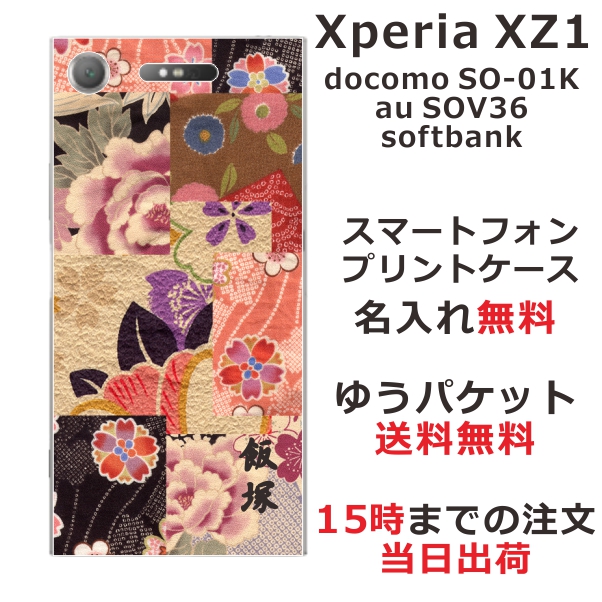 エクスペリアXZ1 ケース Xperia XZ1 SOV36 SO-01K 送料無料 ハードケース 名入れ 和柄プリント 和花パッチワーク