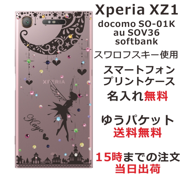 エクスペリアXZ1 ケース Xperia XZ1 SOV36 SO-01K カバー スワロフスキー らふら 名入れ ティンカーベル