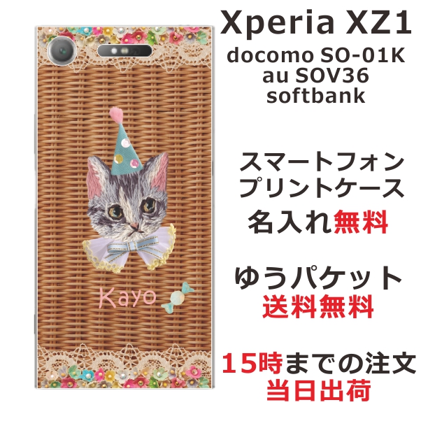 エクスペリアXZ1 ケース Xperia XZ1 SOV36 SO-01K 送料無料 ハードケース 名入れ かわいい 籐猫白