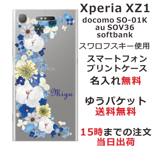 エクスペリアXZ1 ケース Xperia XZ1 SOV36 SO-01K カバー スワロフスキー らふら 名入れ 押し花風 ブルーフラワー