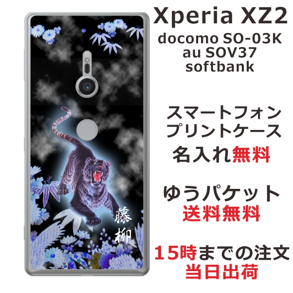 エクスペリアXZ2 ケース Xperia XZ2 SOV37 SO-03K 送料無料 ハードケース 名入れ 和柄プリント 烈虎