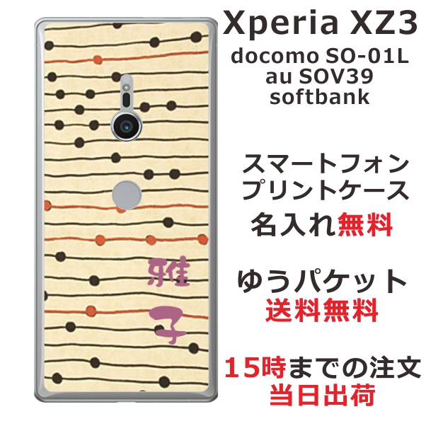 エクスペリアXZ3 ケース Xperia XZ3 SOV39 カバー らふら 名入れ 和柄プリント モダンベージュボーダー