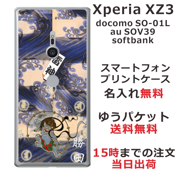 エクスペリアXZ3 ケース Xperia XZ3 SOV39 カバー らふら 名入れ 和柄プリント 雷神
