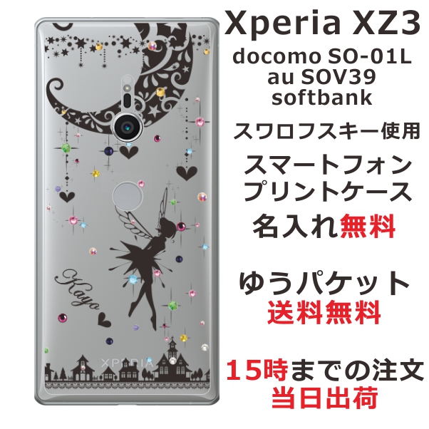 エクスペリアXZ3 ケース Xperia XZ3 SOV39 カバー スワロフスキー らふら 名入れ ティンカーベル