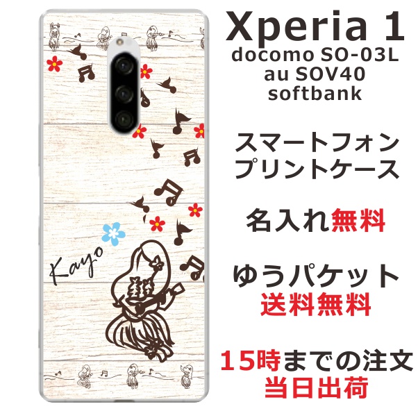 Xperia1 ケース エクスペリア１ カバー SOV40 SO-03L 802so らふら 名入れ かわいい ハワイアン フラガール