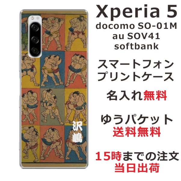 Xperia5 ケース エクスペリア5 カバー SOV41 SO-01M softbank らふら 名入れ 和柄プリント 相撲
