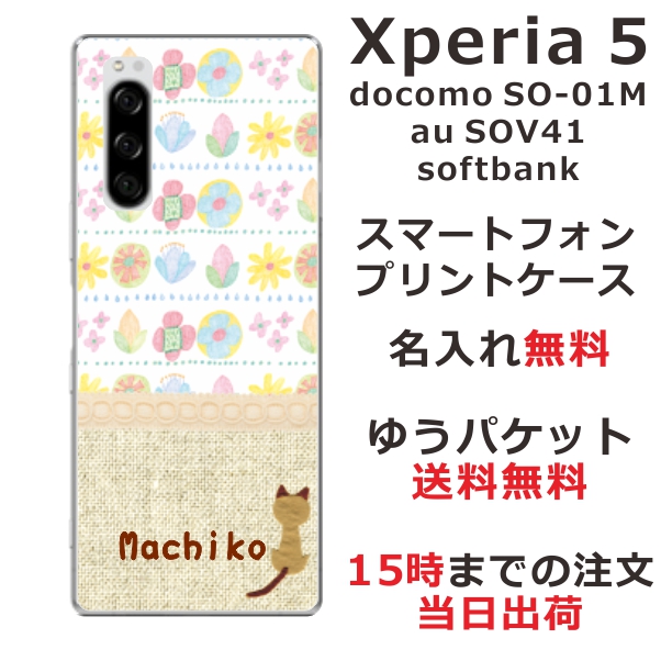 Xperia5 ケース エクスペリア5 カバー SOV41 SO-01M softbank らふら 名入れ 北欧デザイン カラフル フラワー