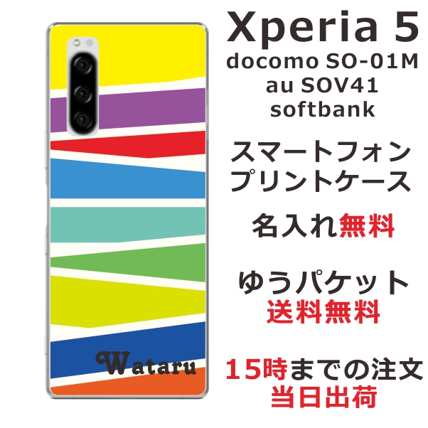 Xperia5 ケース エクスペリア5 カバー SOV41 SO-01M softbank らふら 名入れ パステル ライン