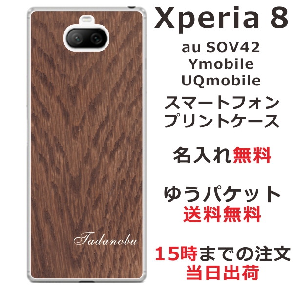 Xperia8 ケース エクスペリア8 カバー らふら 名入れ ウッドスタイル