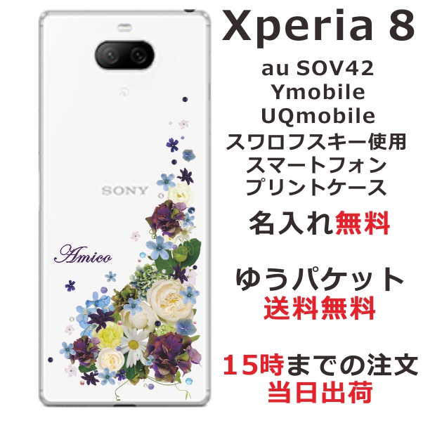 Xperia8 ケース エクスペリア8 カバー スワロフスキー らふら 名入れ 押し花風 ナチュラルフラワー