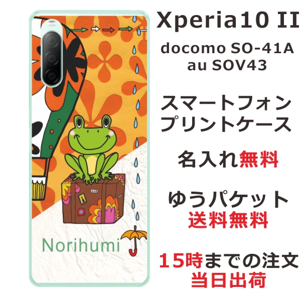 Xperia 10 II ケース エクスペリア テン マークツー カバー SOV43 SO-41A らふら 名入れ カエルと気球