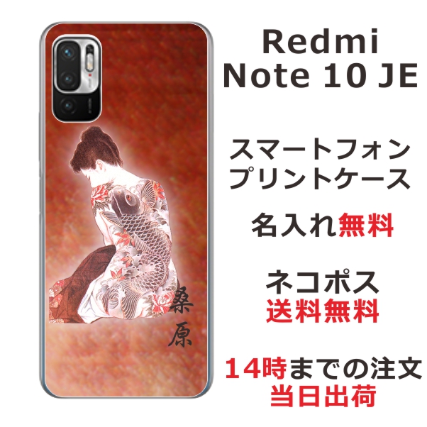 Xiaomi Redmi Note10 JE XIG02 ケース シャオミ レッドミー ノート10JE カバー らふら 名入れ 和柄プリント 艶女昇鯉